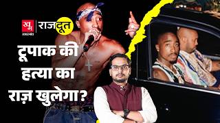 Tupac की हत्या का राज़ 30 साल बाद खुलेगा Trump ने रैपर्स से दोस्ती क्यों की Rajdoot E 440