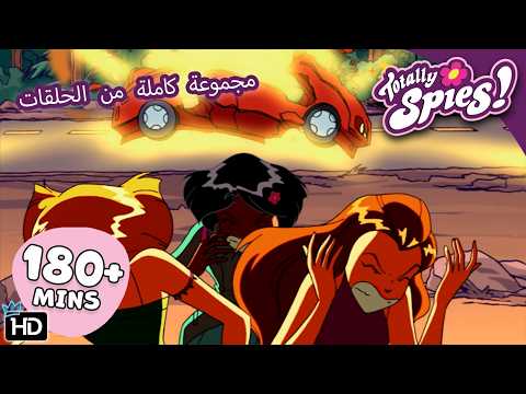 جيري تحت النار! - الموسم 1-6 ✨ حلقات كاملة 🌸 Totally Spies! Arabic