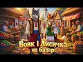 Вовк і Лисичка на базарі Весела дитяча пісенька 