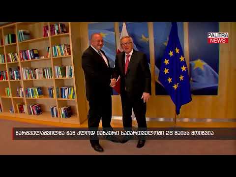 მარგველაშვილმა ჟან კლოდ იუნკერი საქართველოში 26 მაისს მოიწვია
