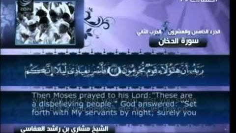 سورة الدخان - مشاري العفاسي