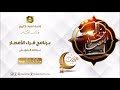 برنامج قراء الأمصار مع القارئ الشيخ محمد بن عبدالحميد أبو رواش من مصر ح18