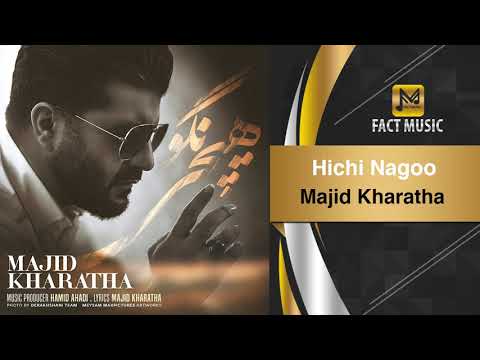 Majid Kharatha - Hichi Nagoo  / مجید خراطها - هیچی نگو