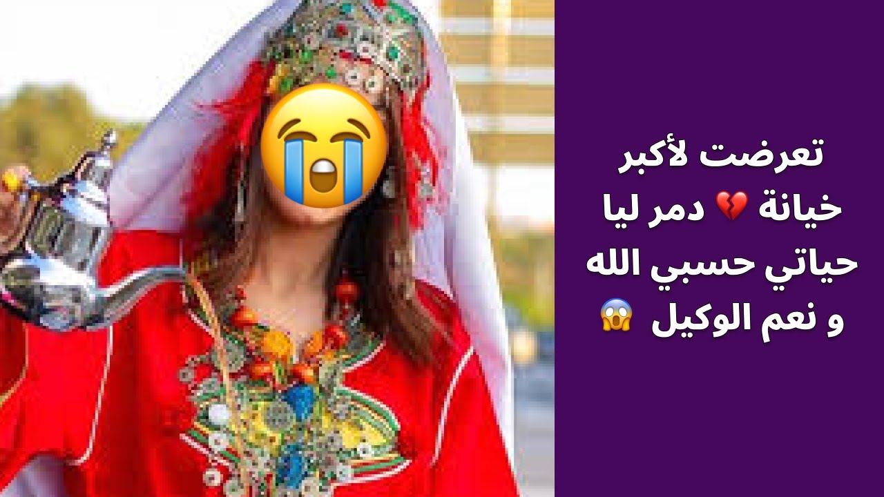 تعرضت لأكبر خيانة 💔 دمر ليا حياتي حسبي الله و نعم الوكيل  😱