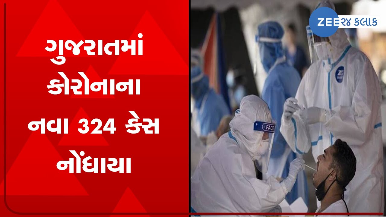 Gujarat Covid-19: ગુજરાતમાં કોરોનાના નવા 324 કેસ નોંધાયા | Gujarati News on ZEE 24 Kalak