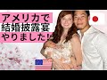 【国際結婚】日米の結婚披露宴が実現しました！生後2ヶ月の赤ちゃんも出席。