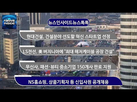 현대건설, 건설분야 선도할 혁신 스타트업 선정 외 #현대건설#LS전선#무신사#<strong>NS홈쇼핑</strong> / 뉴스인사이드 뉴스톡톡