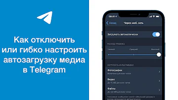 Как отключить или гибко настроить автозагрузку медиа в Telegram