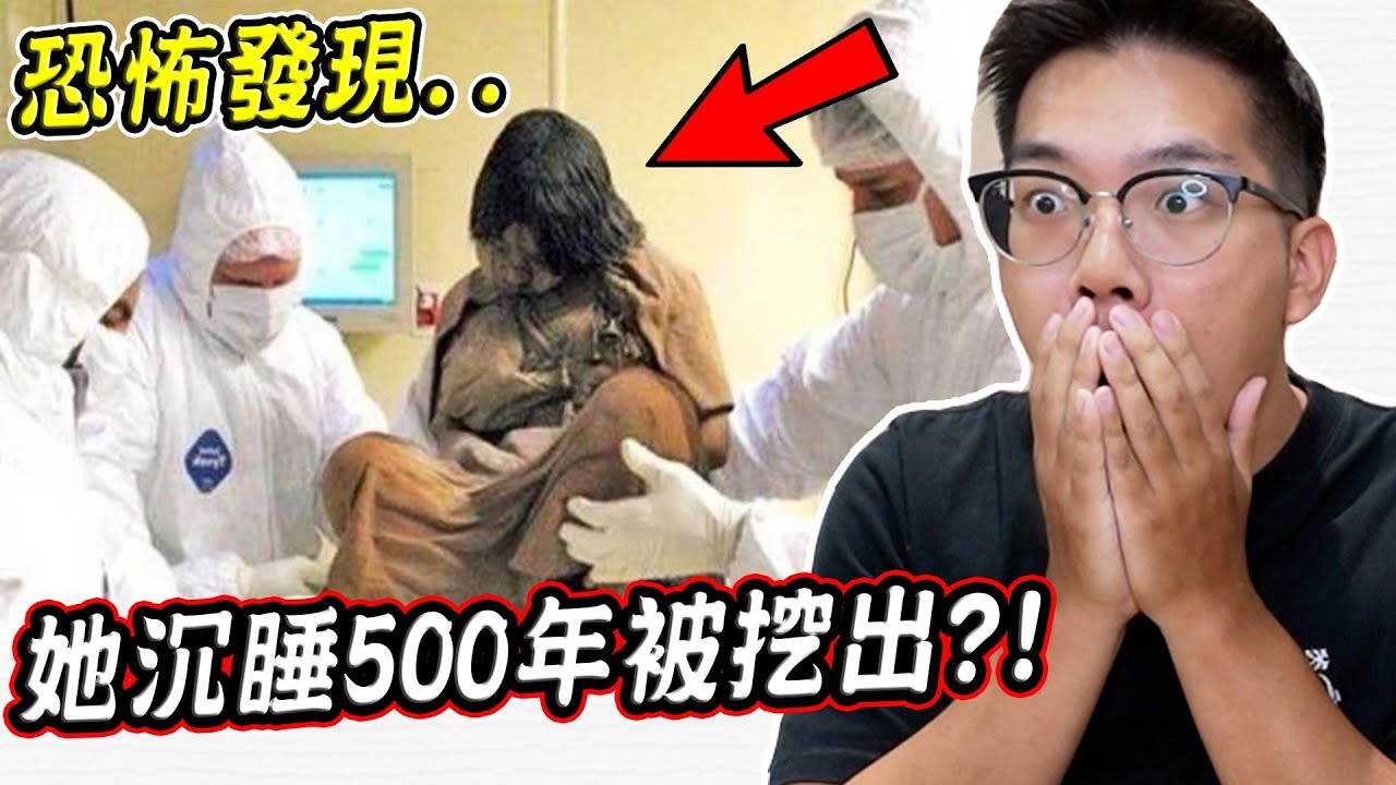 她沉睡了500年後被挖出？考古學家在山上發現完整身軀的詭異女孩..『胡安妮塔 Momia Juanita』【希露弟弟啃雞腿】