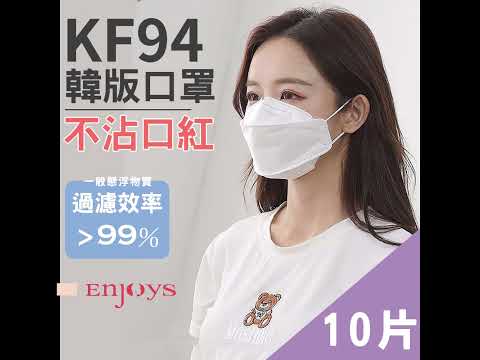 EJS 韓版KF94口罩(3D服貼/防飛沫/防塵/防疫/防護/不沾口紅/非醫療用口罩)