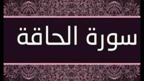"فأما من أوتي كتابه بيمينه ".......تلاوة خاشعة...القارئ محمد محمود الخواص