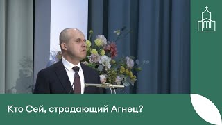 Проповедь - Вадим Гриненко &quot;Кто Сей, страдающий Агнец?&quot; 25.03.2023