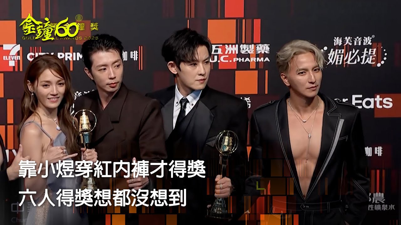 60金鐘 節目類｜小煜穿紅內褲真的有用 六人心有靈犀開深V｜來吧！哪裡怕