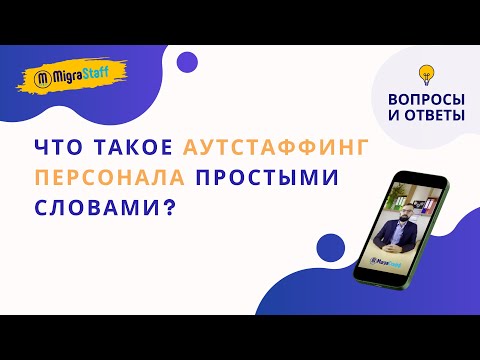 Что такое аутстаффинг персонала простыми словами?