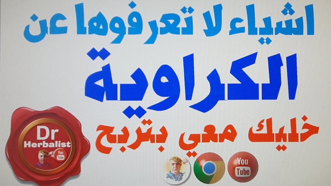 الكراوية ما لا نعرفه عن الفوائد و الاسرار و الاستخدام