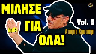 🥇👑 Νότης Σφακιανάκης #3 - Ακομπλεξάριστες Αλήθειες & Προφητείες «Ατόφιο Χρυσάφι» | Ultimate Best Of