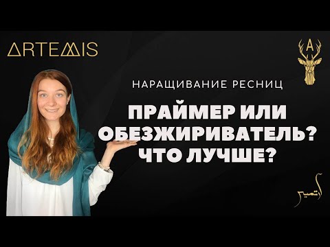 ПРАЙМЕР ИЛИ ОБЕЗЖИРИВАТЕЛЬ, ЧТО ЛУЧШЕ ИСПОЛЬЗОВАТЬ?