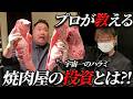 【必見‼】焼肉屋の投資とは?!捌いて食べて学ぶ焼肉屋の使命!!