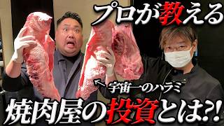 【必見‼】焼肉屋の投資とは?!捌いて食べて学ぶ焼肉屋の使命!!