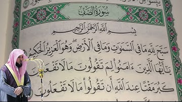 ماهر المعيقلي - سورة الصف (61) بجودة عالية - Maher Al-Muaiqly - Surah As-Saff [61]