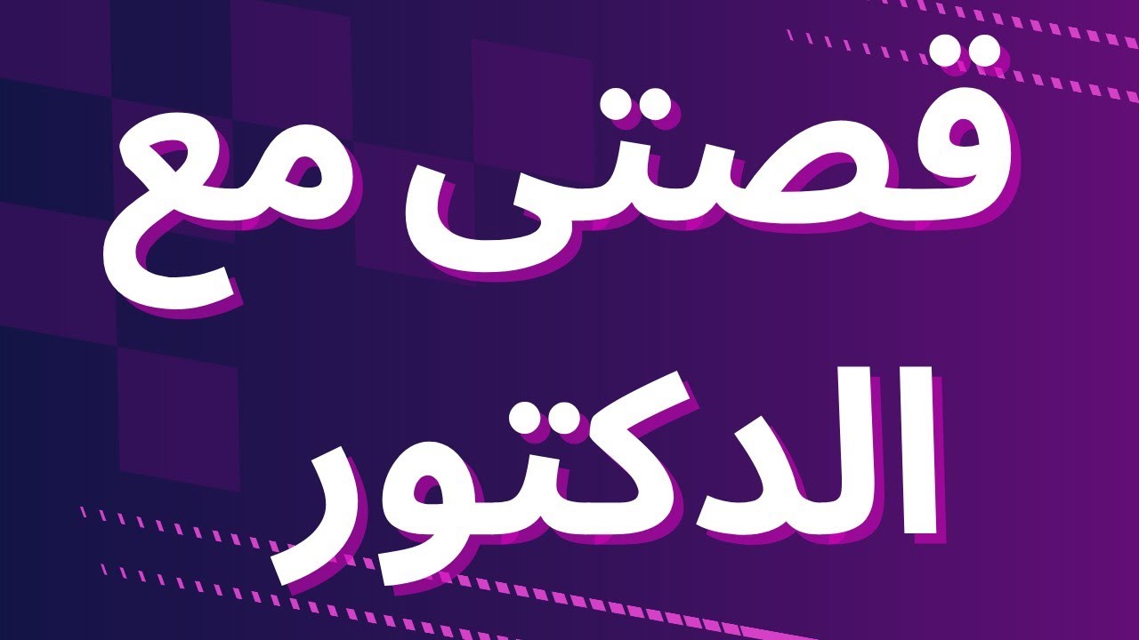 الدكتور دخلو من روا في العيادة كتير أوى وامي قبضت الثمن لما سابتني له #قصة_حقيقية