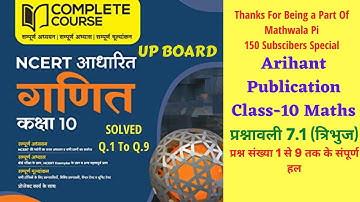 कक्षा-10 अरिहंत प्रकाशन यूपी बोर्ड प्रश्नावली 7.1 (त्रिभुज) भाग-1 | UP Board Arihant Publication