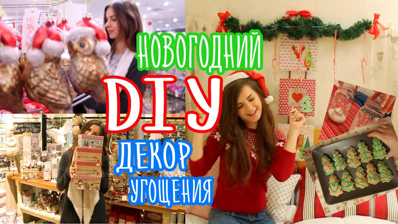 Новогодний DIY Декор Комнаты, Угощения