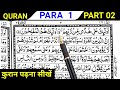 Para 01 part 02  reading quran online  quran padhna sikhe  quran kaise padhe