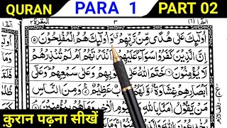 Para 01 Part 02 | Reading Quran Online | Quran Padhna Sikhe | Quran kaise Padhe