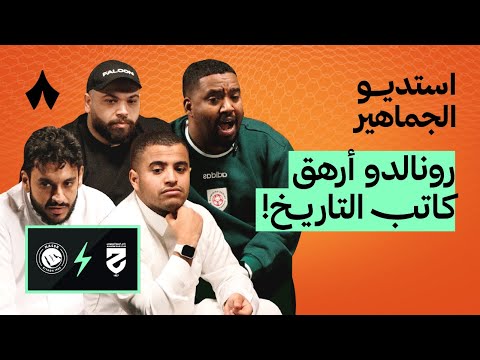 مباراة الحزم والنصر استديو الجماهير 