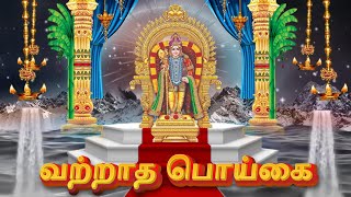 Download Lagu வற்றாத பொய்கை | Avinashi Song | vatratha Poigai | Muruga Songs |#muruganthunai #trendingvideo MP3