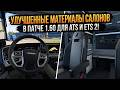 ATS | ETS 2 - 1.60 - УЛУЧШЕННЫЕ МАТЕРИАЛЫ САЛОНОВ