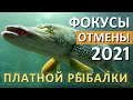 ФОКУСЫ 2021. К чему по факту привела ОТМЕНА ПЛАТНОЙ РЫБАЛКИ?  Рыбалка с Деки Орка. Закон 475-ФЗ