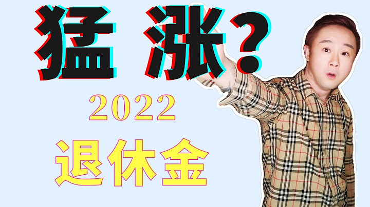 2022年养老金将大幅上涨？这就是原因！退休金通胀计算方式你怎么看？社会保障金💸 - 天天要闻