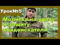 Молитва кладоискателя Урок №5 "Символ веры"