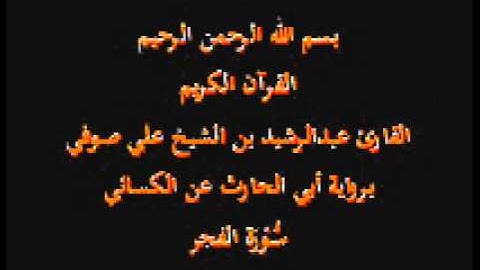 سورة الفجر- برواية أبي الحارث عن الكسائي-القارئ عبدالرشيد بن الشيخ علي صوفي