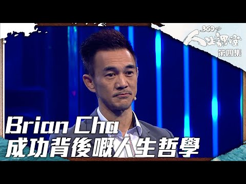 360秒人生課堂 ｜Brian Cha成功背後嘅人生哲學｜Brian Cha