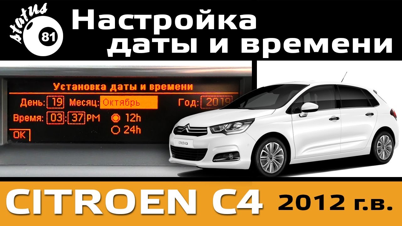 Как настроить дату и время на ситроен с4 2010