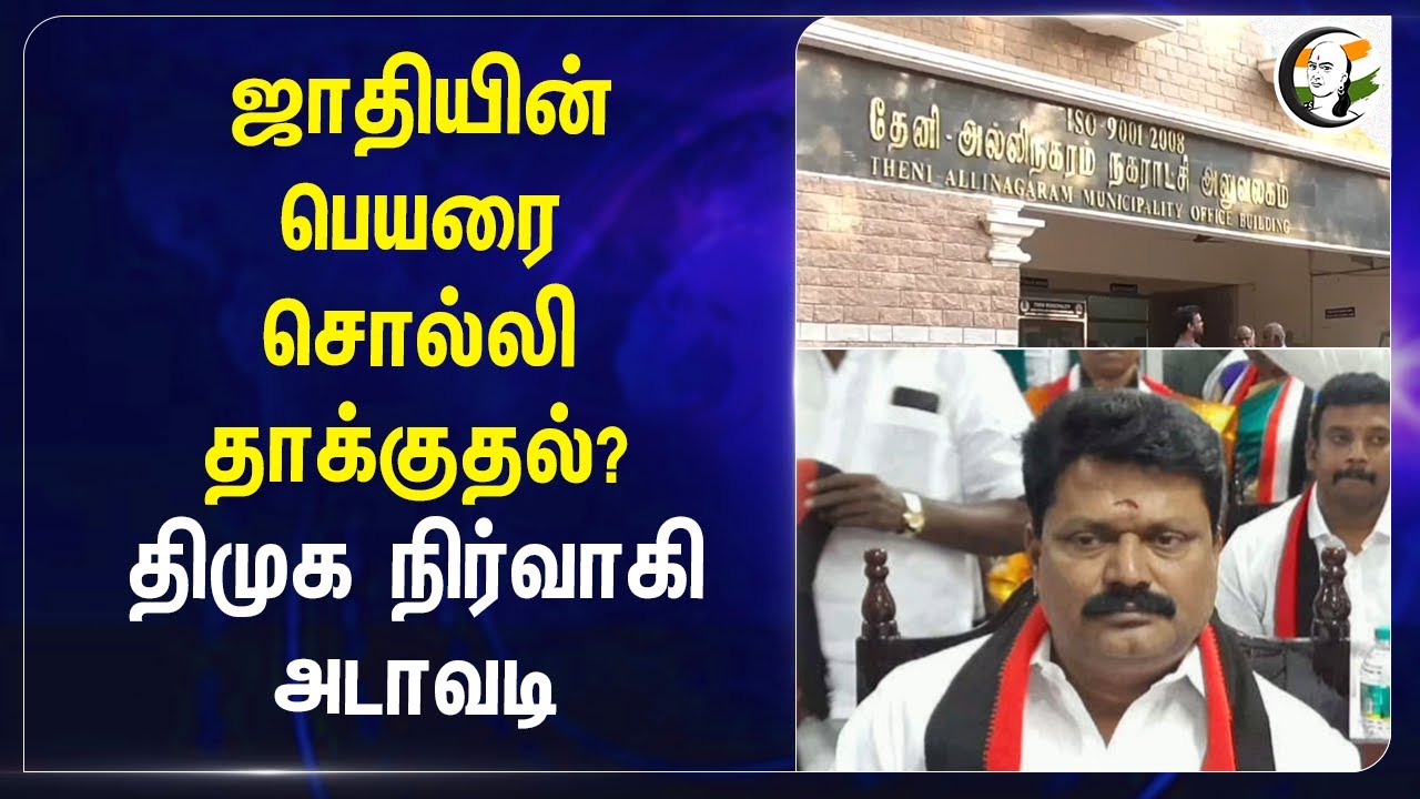 ஜாதியின் பெயரை சொல்லி தாக்குதல்? DMK நிர்வாகி அடாவடி| Theni | DMK Atrocities