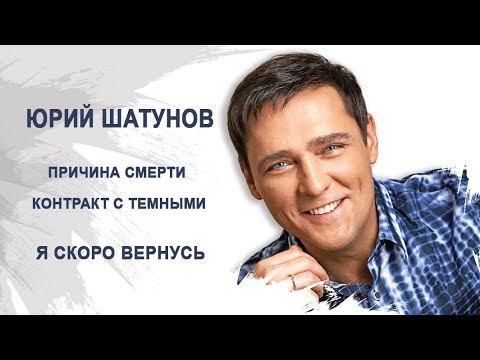 Юрий Шатунов. Причина Смерти - Контракт С Темными. Я Скоро Вернусь. Лаборатория Гипноза