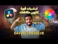 أساسيات قوية ومهمة للتلوين عن طريق Davinci Resolve 