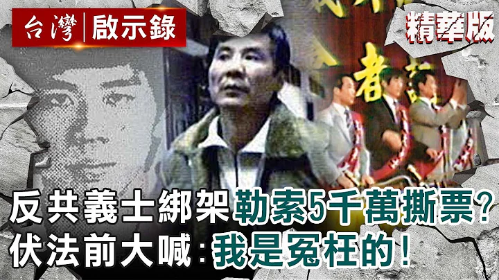 【精选】反共义士绑架副院长儿勒索5千万撕票？伏法前大喊：我是冤枉的！ 【@ebcapocalypse ｜洪培翔】 - 天天要闻