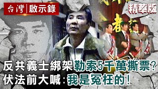 【精選】反共義士綁架副院長兒勒索5千萬撕票伏法前大喊我是冤枉的 【@ebcapocalypse 洪培翔】