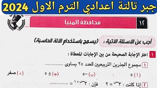 حل امتحان محافظة المنيا جبر تالتة اعدادي الترم الأول من كراسة المعاصر 2024