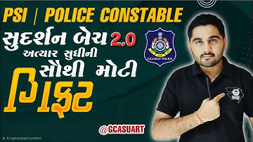 સુદર્શન બેચ 2.0 GIFT | PSI & કોન્સ્ટેબલ બેચ  |  GUJARAT POLICE BHARATI 2026|  #GCA  #constable #psi
