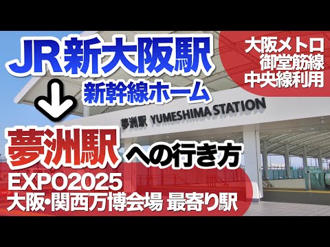 JR新大阪駅（新幹線ホーム）から夢洲駅（「EXPO 2025 大阪・関西万博」会場最寄り駅）への地下鉄での行き方（大阪メトロ御堂筋線＋大阪メトロ中央線利用）
