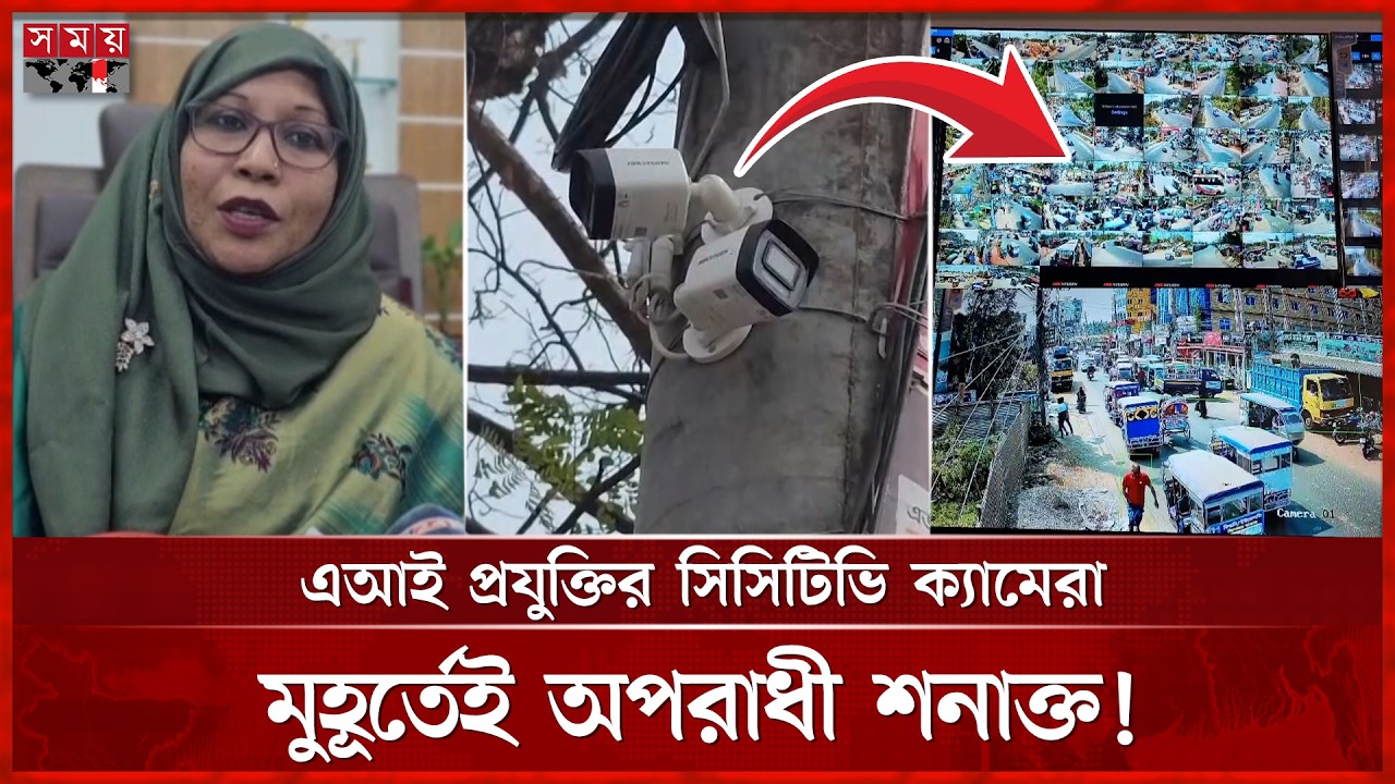 শহরের নিরাপত্তায় এআই প্রযুক্তির সিসিটিভি ক্যামেরা! | Shariatpur News| CCTV Cameras | Ai Technology