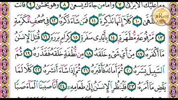 سورة عبس للشيخ علي عبدالرحمن الحذيفي