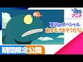 【8/22(土)まで!泣ける映画】劇場アニメ『おまえうまそうだな』本編配信!