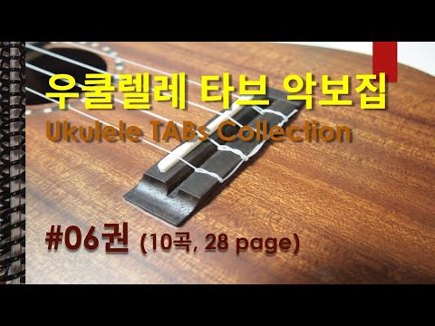 우쿨렐레 악보 모음집 [#06권] (난이도 초/중/고, 악보 1/2단, 정상가 30 USD) - V.A.